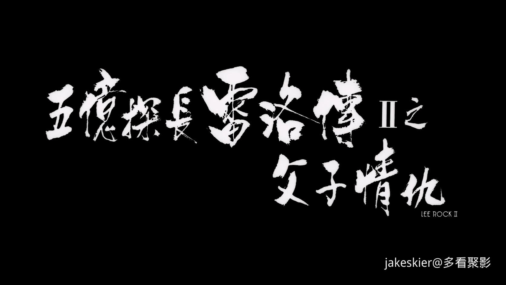 1991.五亿探长雷洛传2：父子情仇(满屏版112分钟).1080P.双国粤中字.mkv_20251109_013645.456.jpg