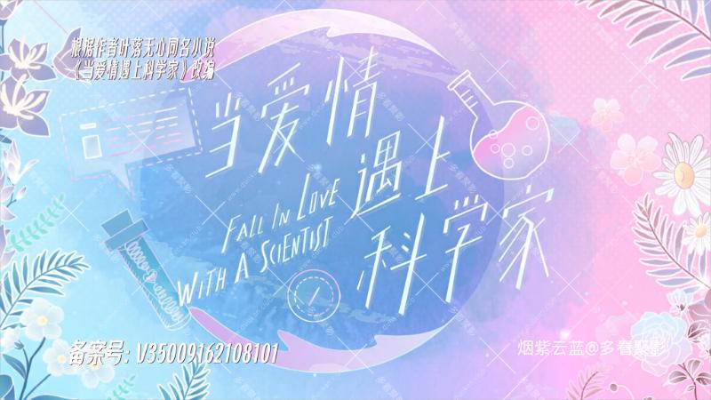 当爱情遇上科学家.Fall.In.love.With.A.Scientist.2021.E24.4K.H264.AAC-ChupapiMuña.png