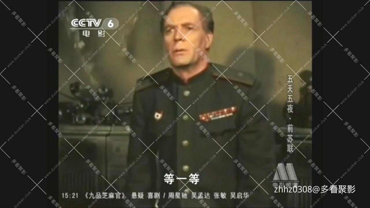 五天五夜(上译1960).mkv_20260102_135016615.jpg