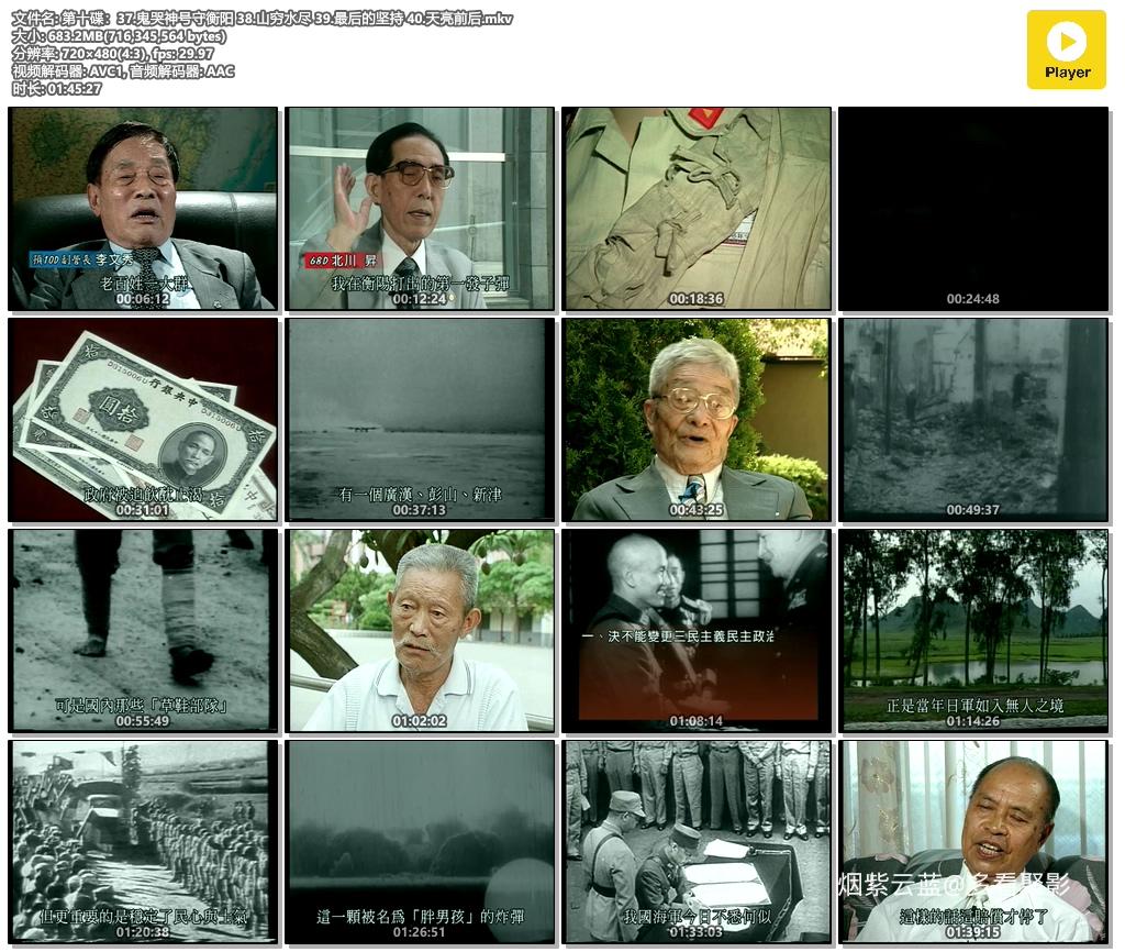 第十碟：37.鬼哭神号守衡阳 38.山穷水尽 39.最后的坚持 40.天亮前后.mkv.jpg