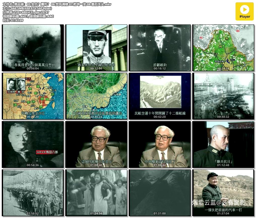 第二碟：05.安内？攘外？ 06.焚风满楼 07.乾坤一变 08.最后关头.mkv.jpg