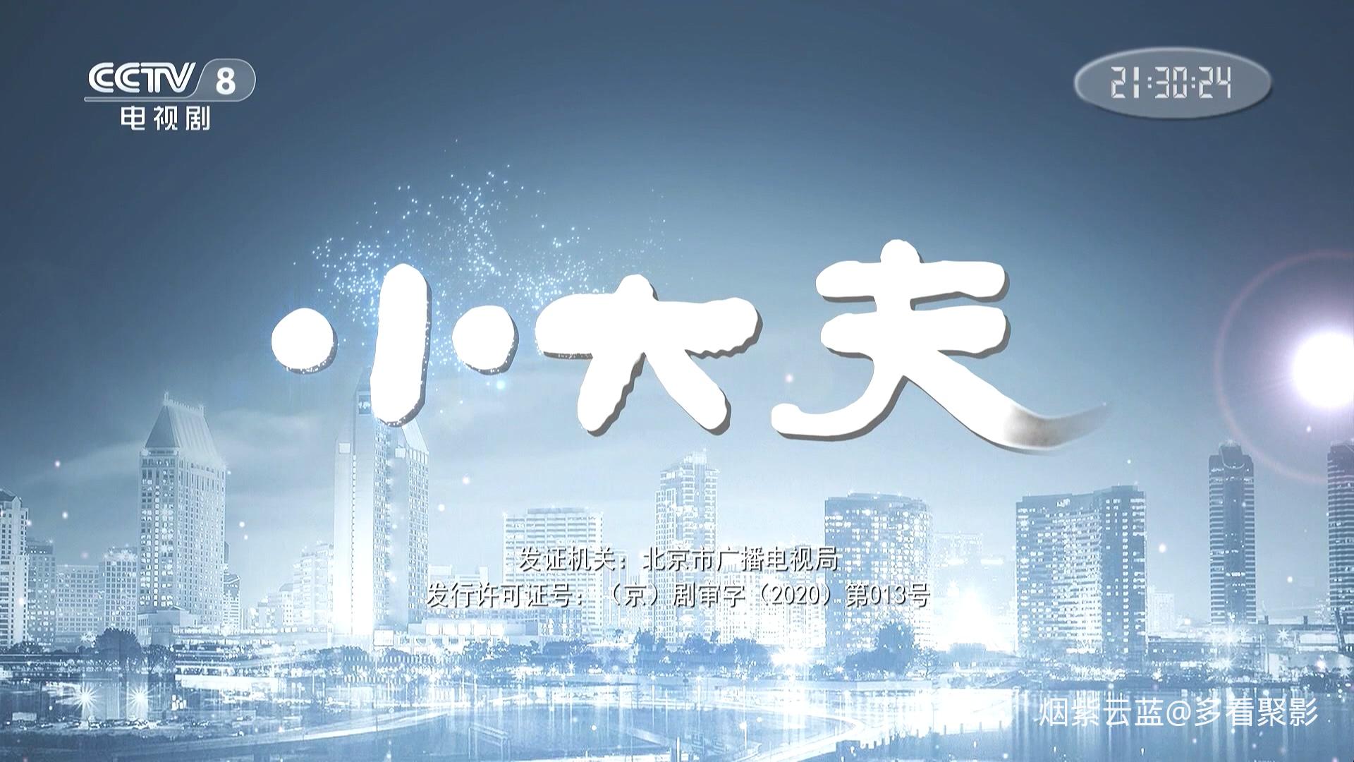 CCTV8 Little Doctor 2020 E28 HDTV 1080i H264 DDP2.0-CHDTV.ts_20260111_203640.614.jpg