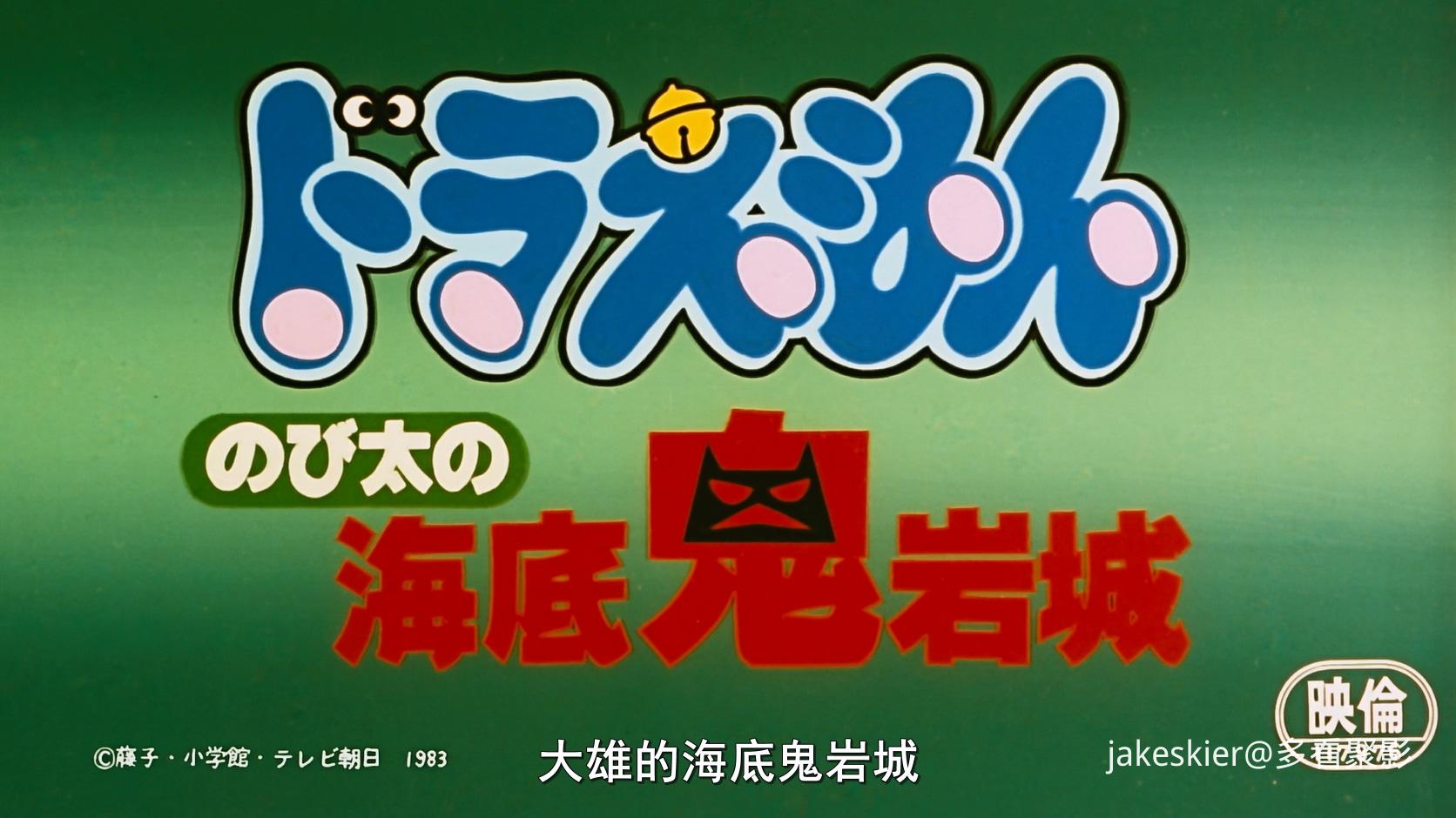 1983.哆啦A梦：大雄的海底鬼岩城(满屏版95分钟).1080P.台双粤日中字.mkv_20260107_001.jpg
