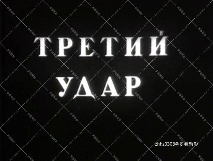 第三次打击 Третий удар (1948).mkv_20260112_201933420.jpg