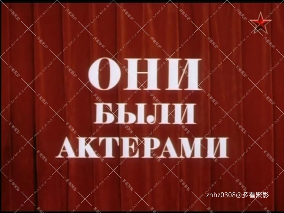 1981 他们曾是演员 .720p×264.mkv_20260113_200055984.jpg