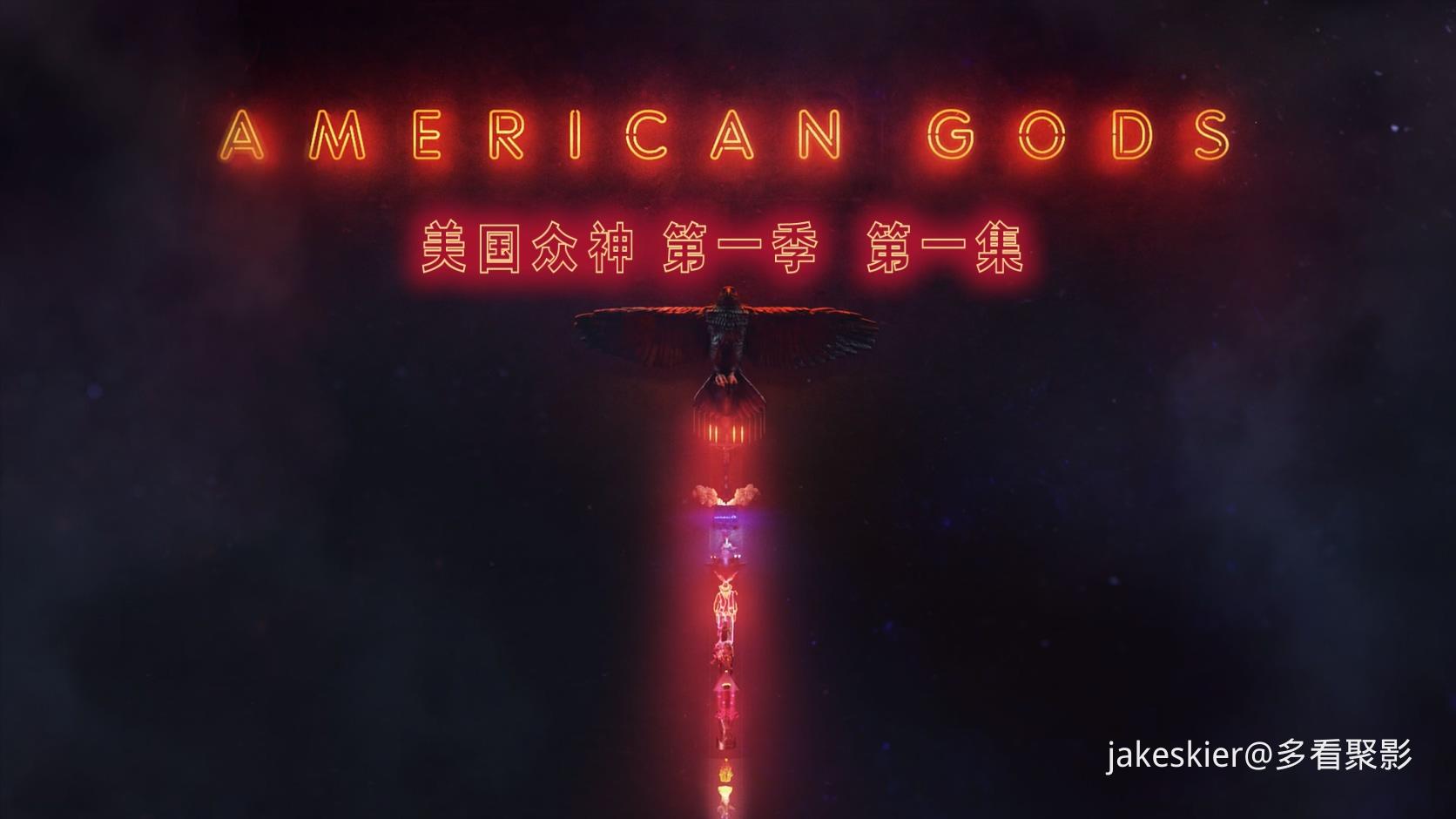 美国众神S01 (1).jpg