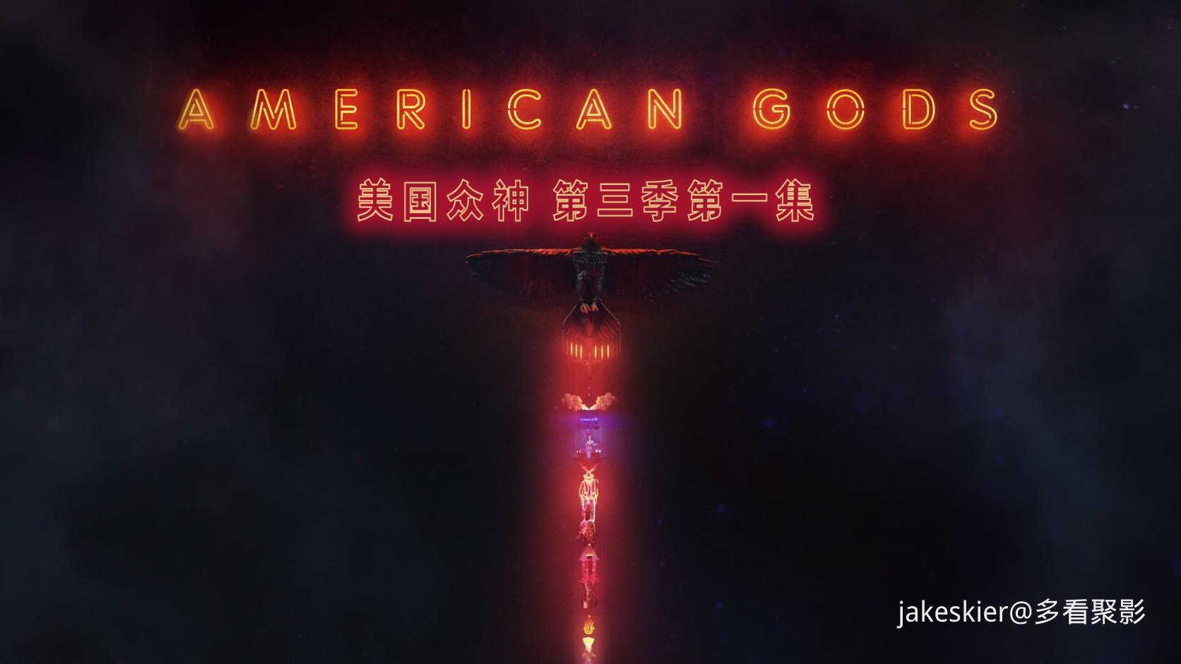 美国众神S03 (1).jpg