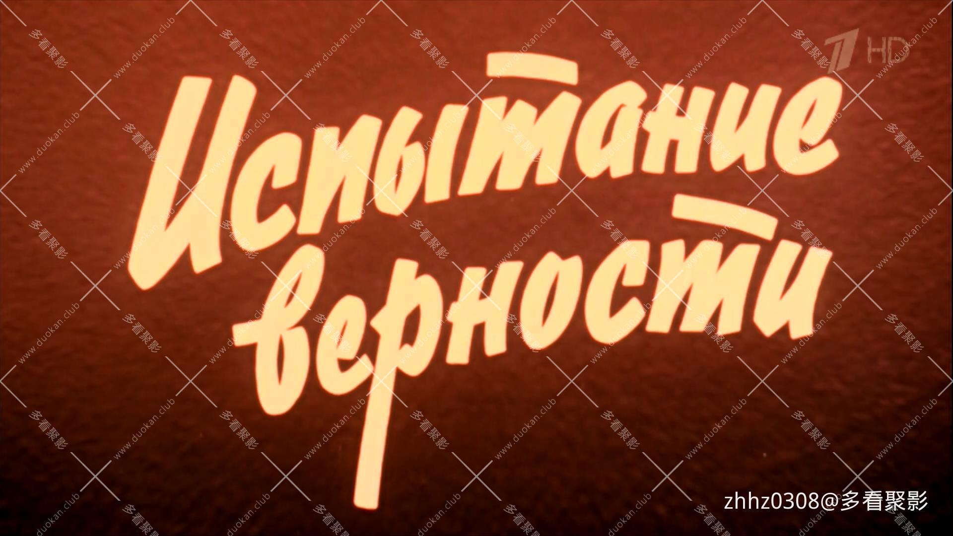 1954.忠诚的考验.1080.HDTV.mkv_20260116_155922247.jpg
