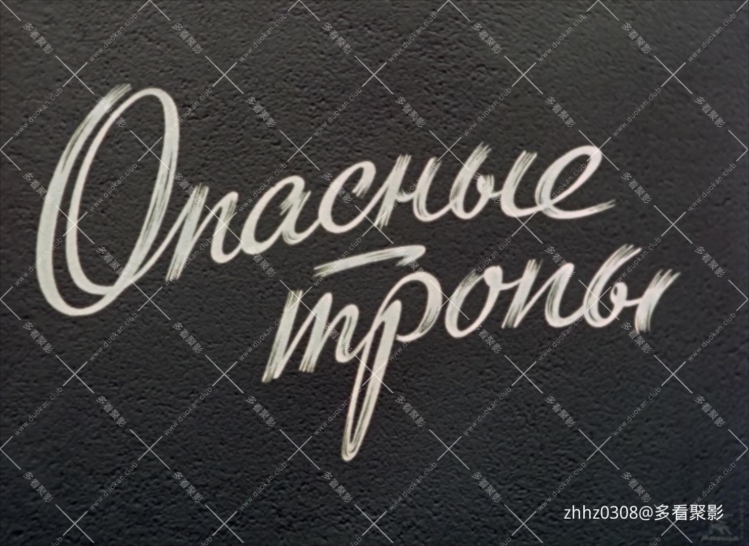深山虎影.Опасные.тропы.1954.WEB-DL.1080p.x265.10bit.国俄双语.mkv_202.jpg