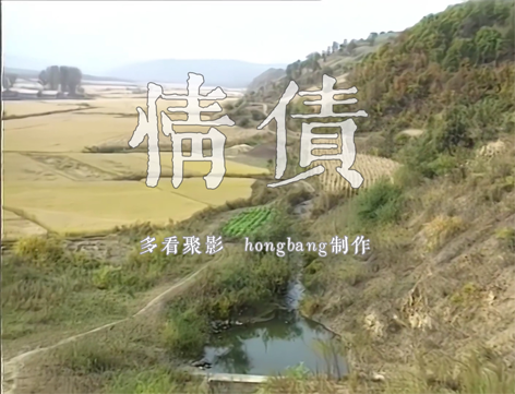 情债20[00_00_05][20260121-200411].png