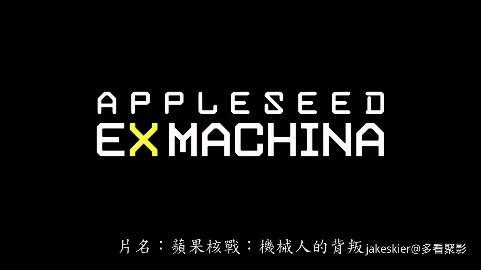 2007.苹果核战记2(满屏版104分钟).粤日英导中字.mkv_20260119_224222.177.jpg