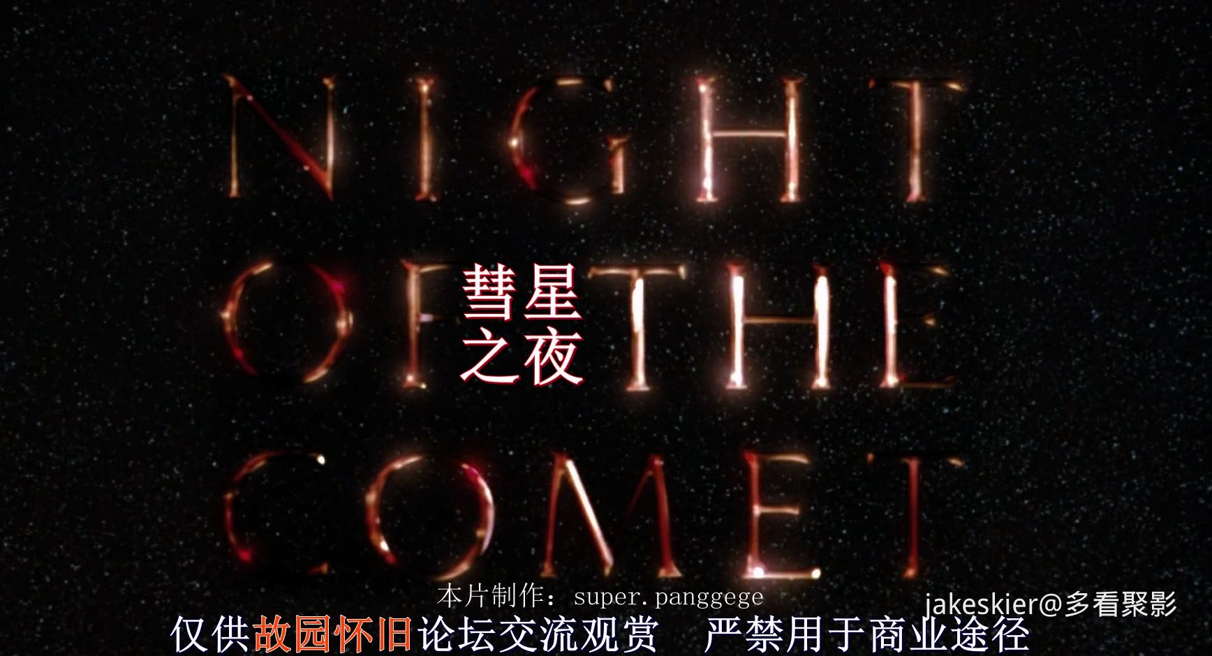 1984.彗星之夜(95分钟).1080P.正大英中字.mkv_20260125_201748.289.jpg