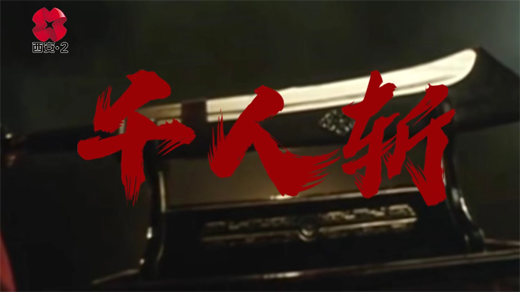 千人斩[00_00_18][20260127-155030].png