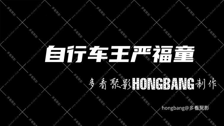 自行车王严福童[20260203-124449].png