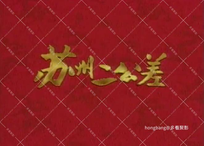 苏州二公差[00_00_03][20260211-202425].png