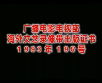 [赌注].ВИНТ.1993.VCDRip.avi_000019.255.jpg