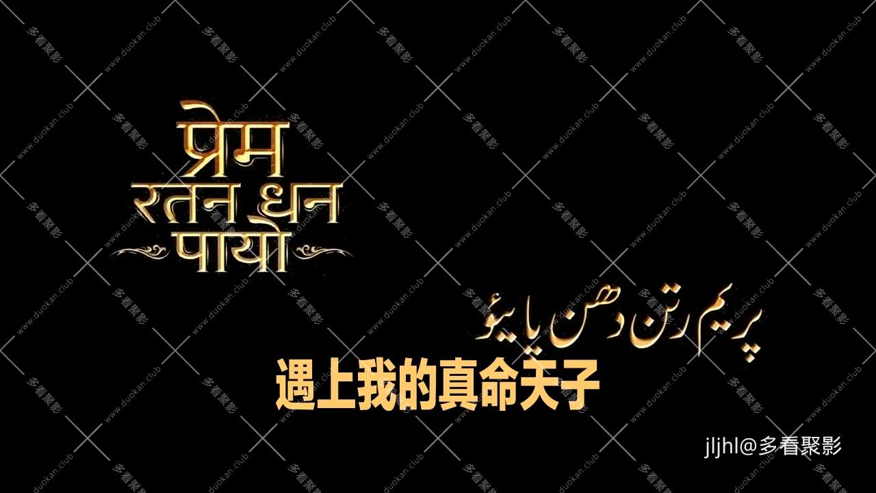 遇上我的真命天子.Prem.Ratan.Dhan.Payo.2015.mp4_20260222_204230.703.jpg