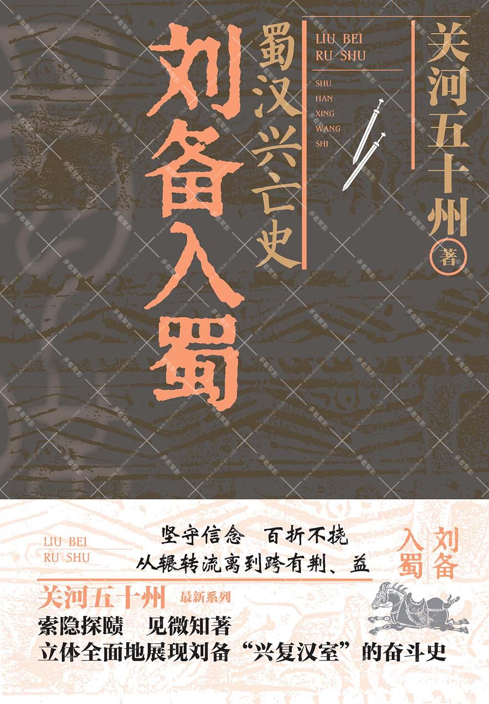蜀汉兴亡史：刘备入蜀_关河五十州.jpg