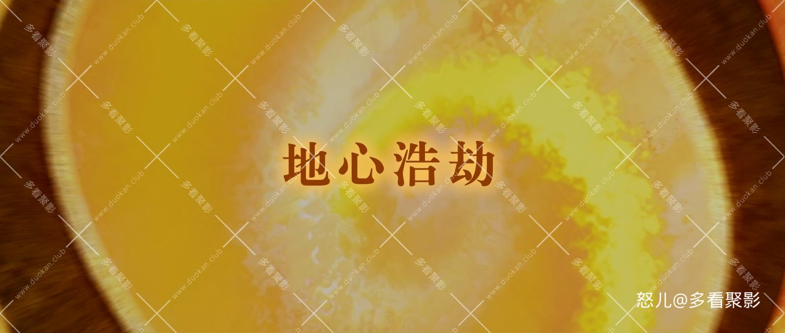 地心抢险记.The.Core.2003.BluRay.1080p.x265.10bit.2audio.Tigole特效字幕.mkv_20260.jpg
