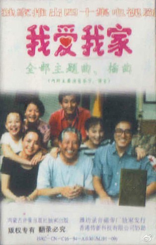 我爱我家.jpg