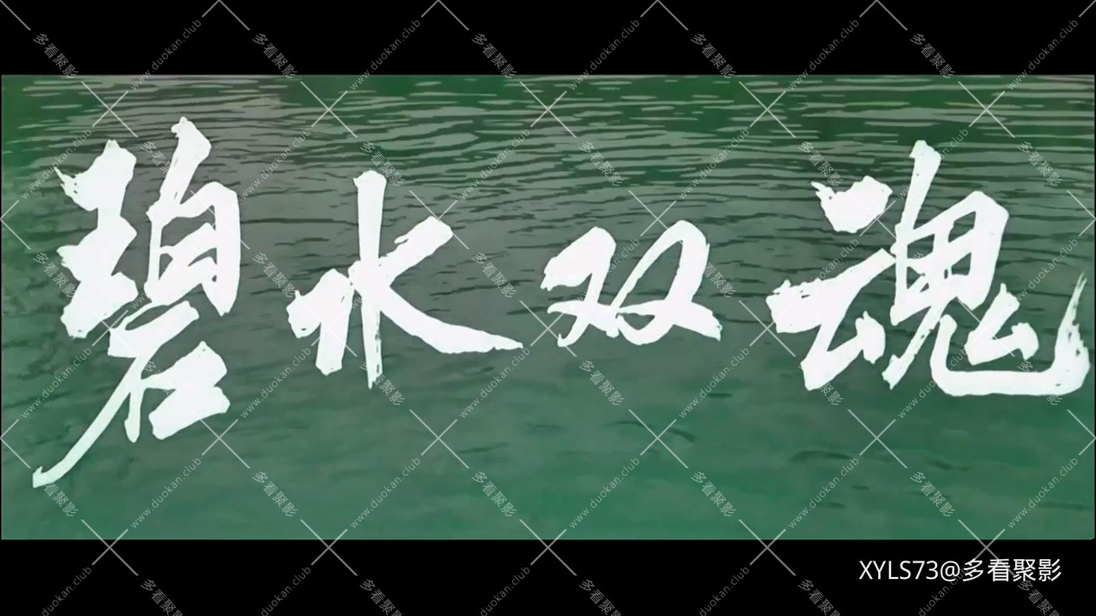 碧水双魂.mp4_20260423_211712.376.jpg