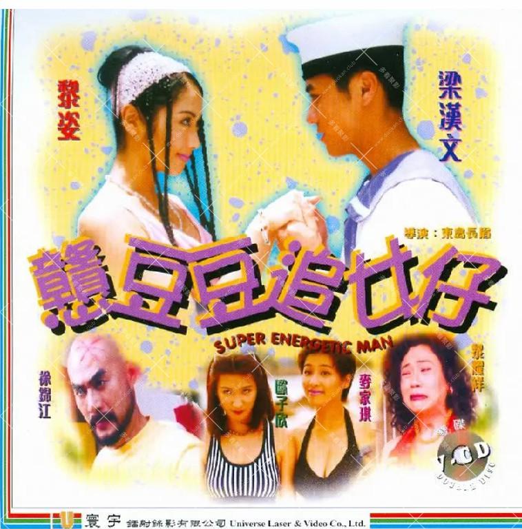 憨豆豆追女仔.jpg