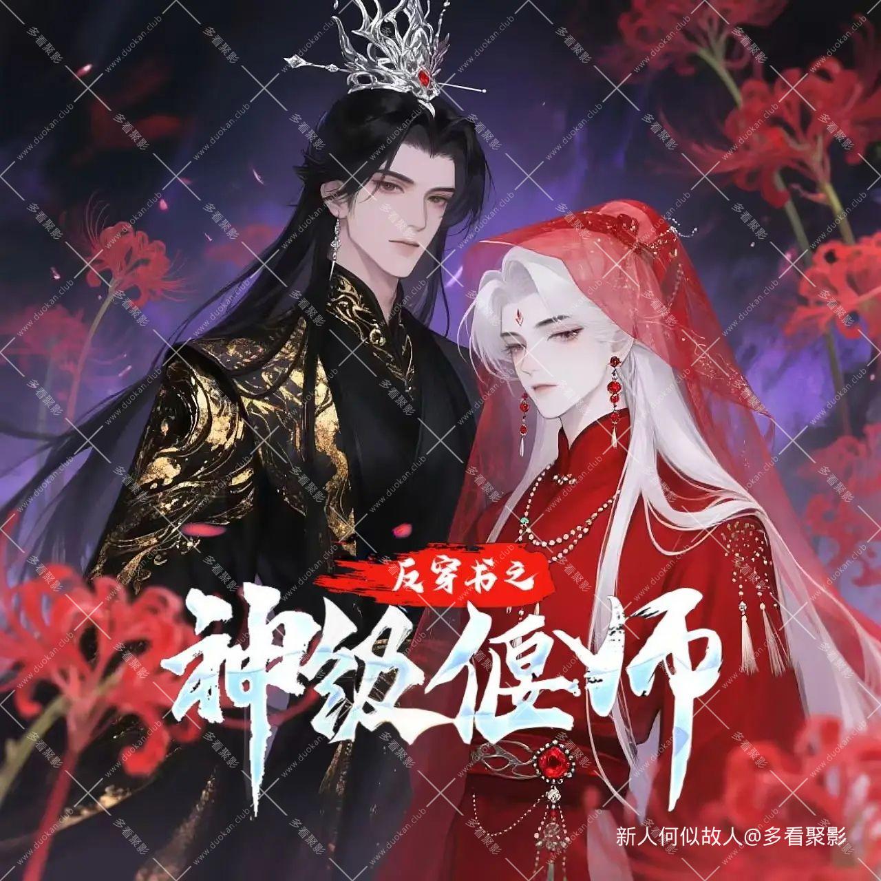 反穿书之神级偃师.jpg