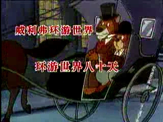 威利弗环游世界01-环游世界八十天[00_00_08][20260714-162506].png