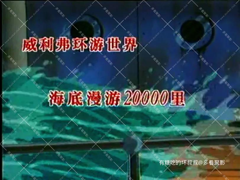 威利弗环游世界03-海底漫游20000里[00_00_20][20260714-174053].webp