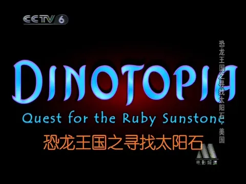恐龙王国之寻找太阳石[00_00_19][20260715-095919].webp