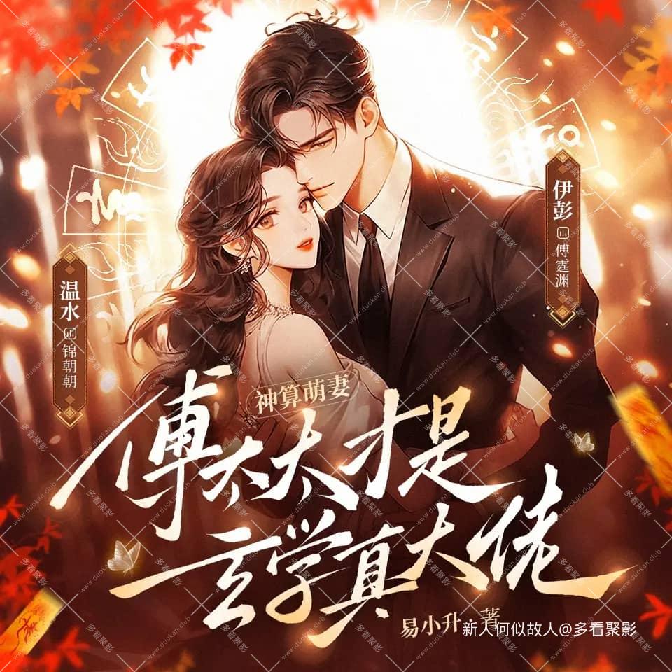 神算萌妻：傅太太才是玄学真大佬.jpg