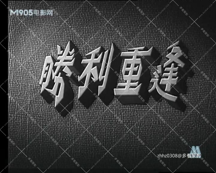 胜利重逢.mp4_20260721_102900537.jpg