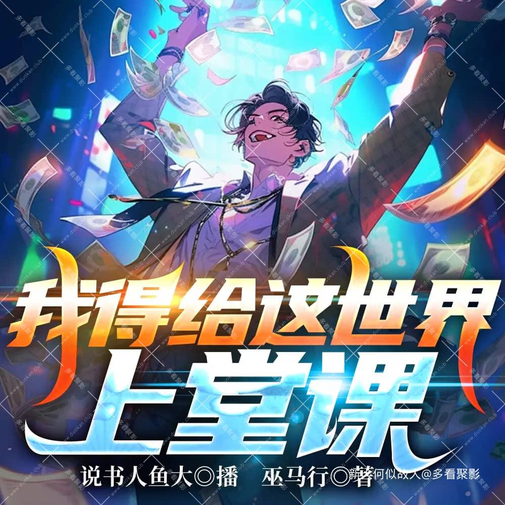 我得给这世界上堂课.jpg