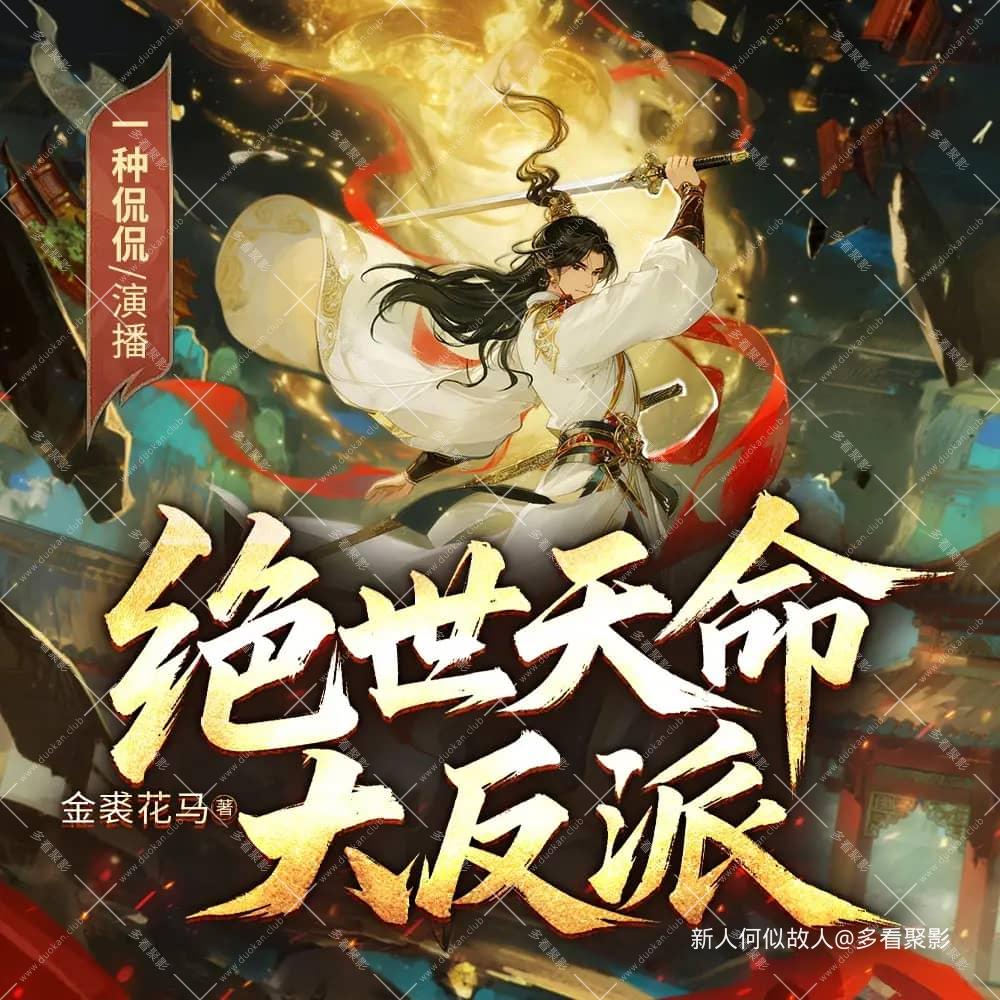 天命大反派.jpg