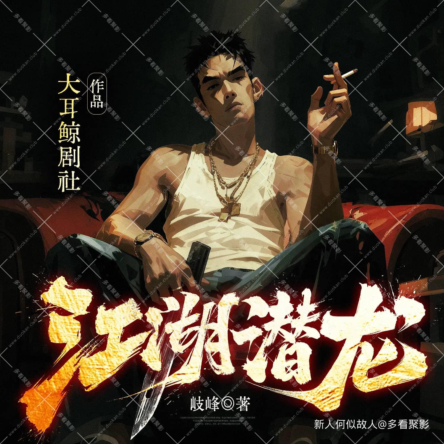 江湖潜龙.jpg