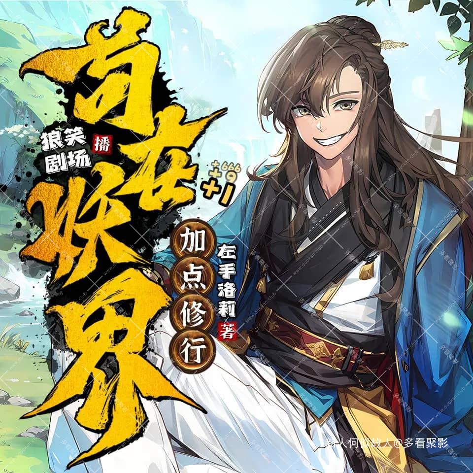 苟在妖界加点修行.jpg