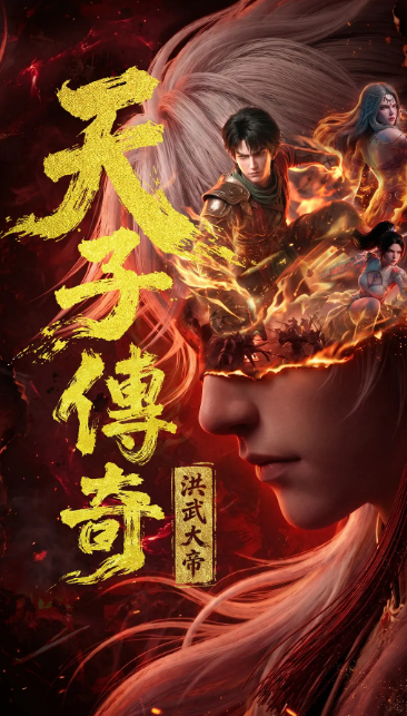 天子传奇：洪武大帝.png