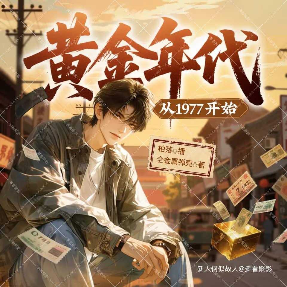 黄金年代从1977开始.jpg