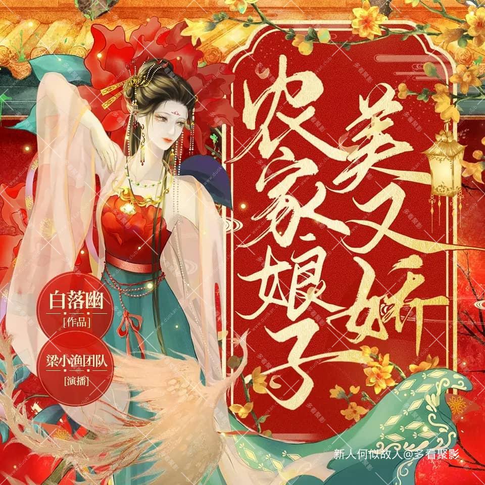 农家娘子美又娇.jpg