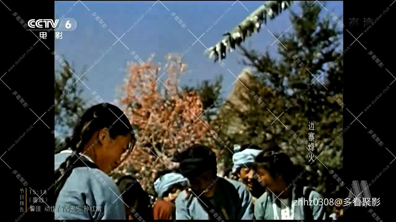 边寨烽火 1957.mp4_20260814_161217.364.jpg