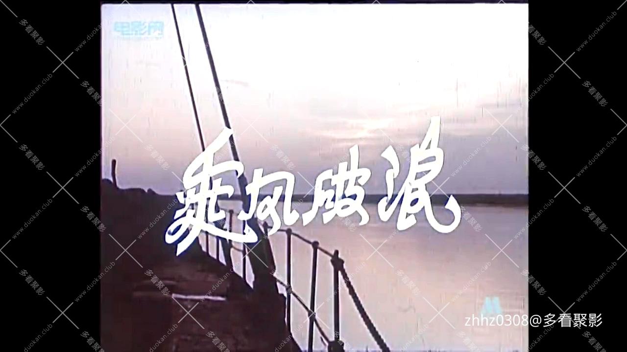 乘风破浪 （1957）.mp4_20260814_162844.935.jpg