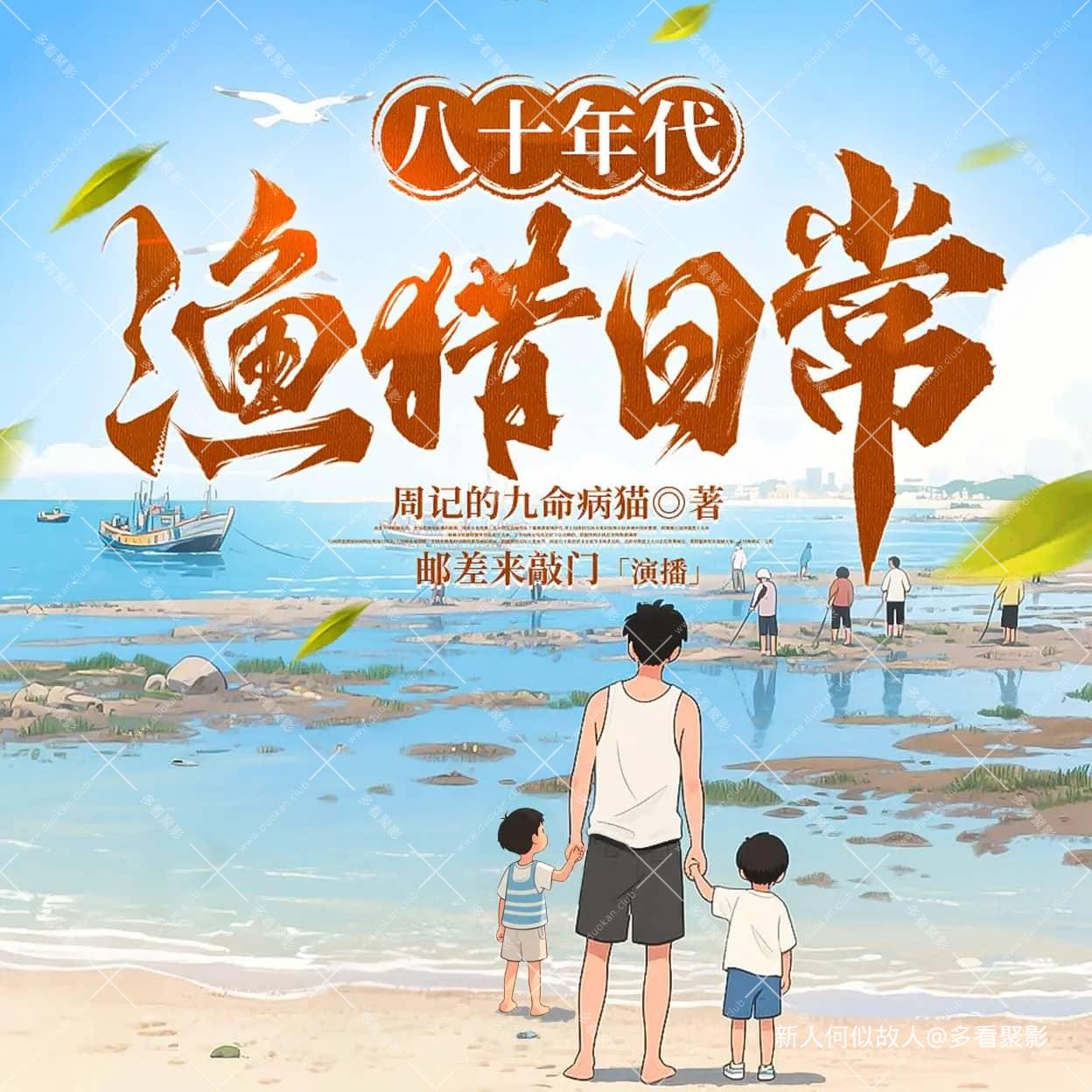 八十年代渔猎日常.jpg