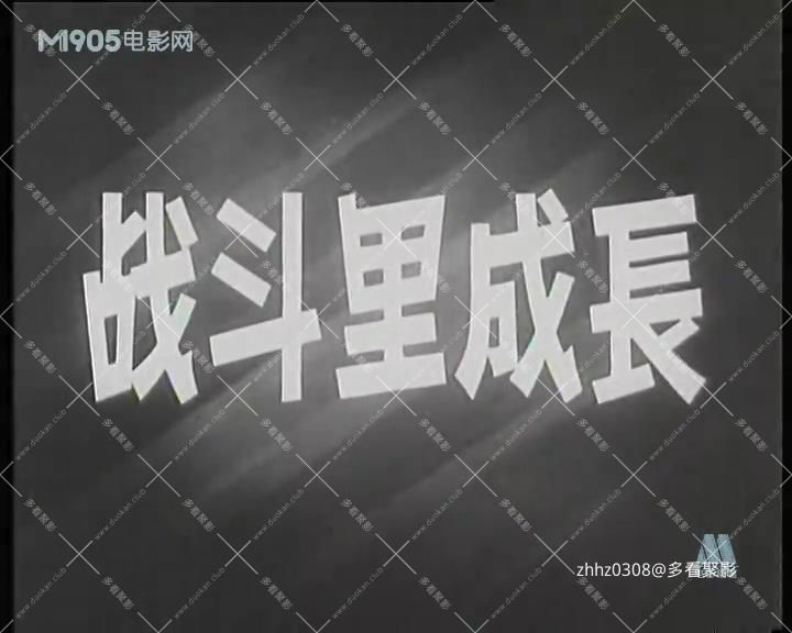 战斗里成长.mp4_20260819_161756.895.jpg