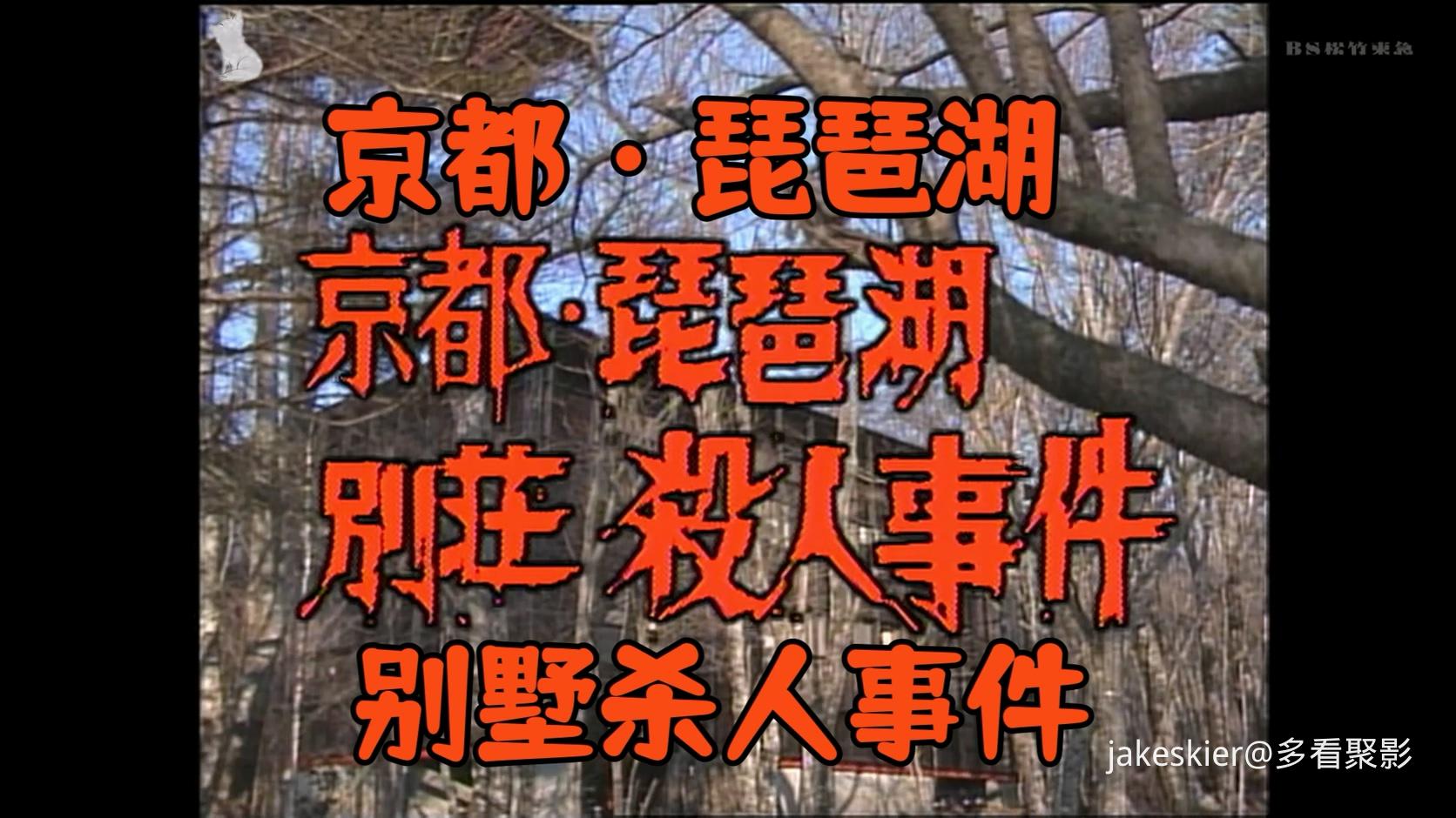 1990.京都・琵琶湖别墅杀人事件(银狐字幕组92分钟).1080P.日语硬中字.mp4_20260803_01.jpg