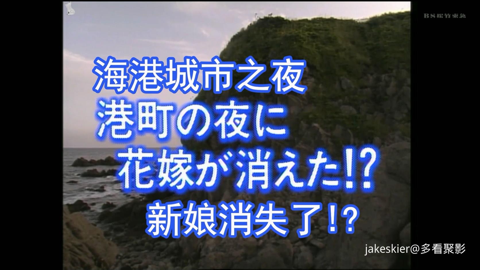 1993.爱之立待岬・京都－函馆杀人事件(银狐字幕组92分钟).1080P.日语硬中字.mp4_20260.jpg