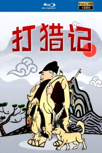 [115]上美木偶定格动画系列:打猎记1958.HD修复.400M.MP4