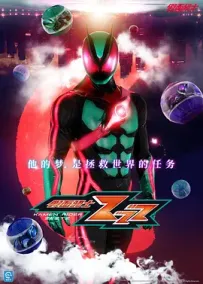 [夸克/123/UC]假面骑士ZEZTZ.仮面ライダーゼッツ.2025.WEBDL.1080P.台配繁中[更新中~09]