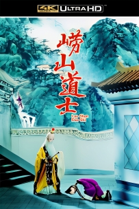 [115]上美木偶定格动画系列:崂山道士1981.4K胶片修复.2.9G.MP4