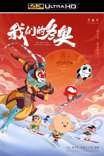 [115]上美动画电影系列:我们的冬奥2022.4K.15G MP4