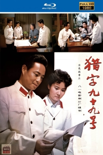 [115] 猎字99号-1978-国语无字-1080P-2.44G-MP4